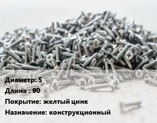 Шуруп 5х90 желтый цинк конструкционный